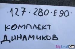 Динамик комплект (65 Аудио, навигация, информ. системы) 65139143121